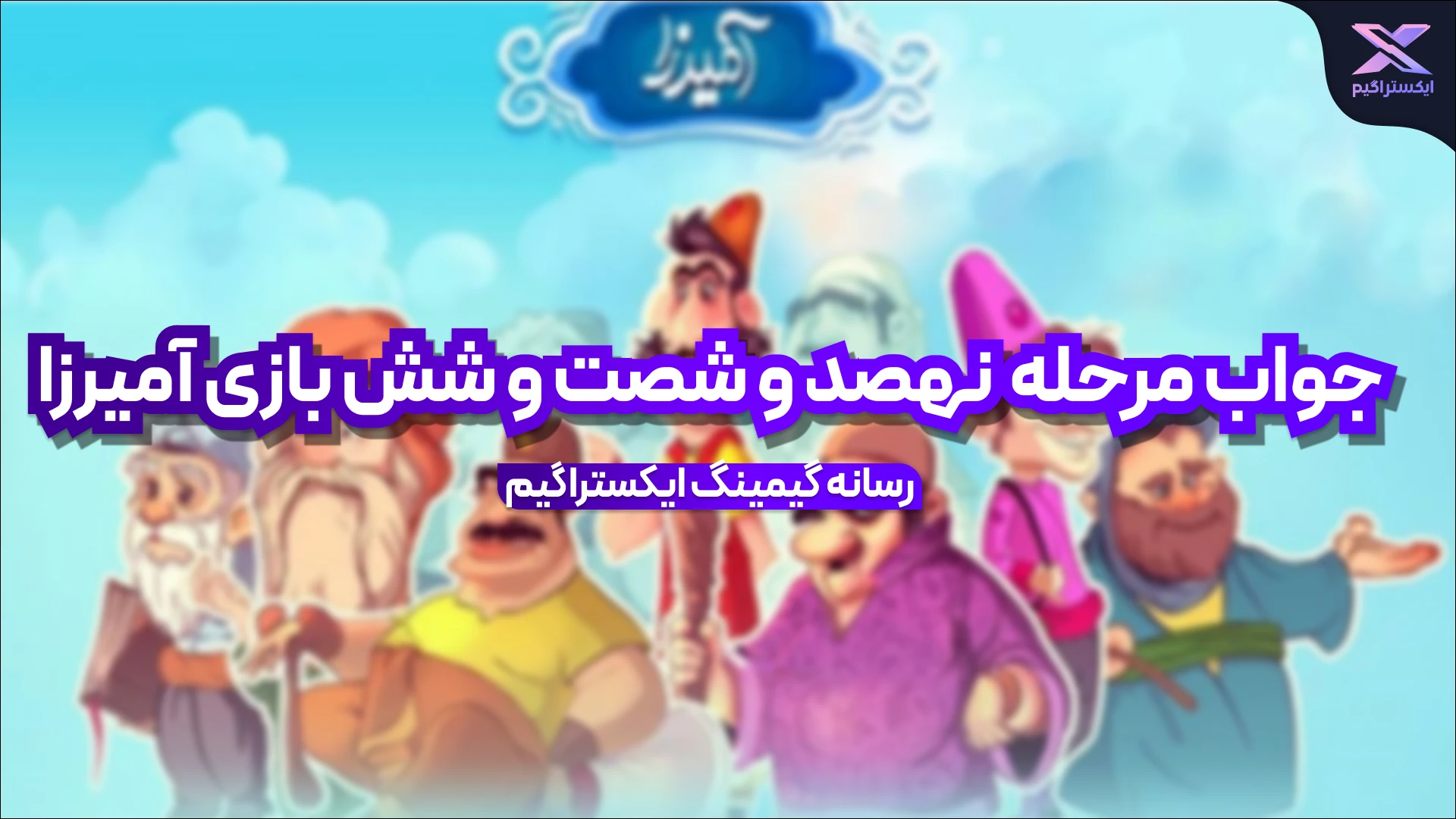 جواب مرحله نهصد و شصت و شش بازی امیرزا