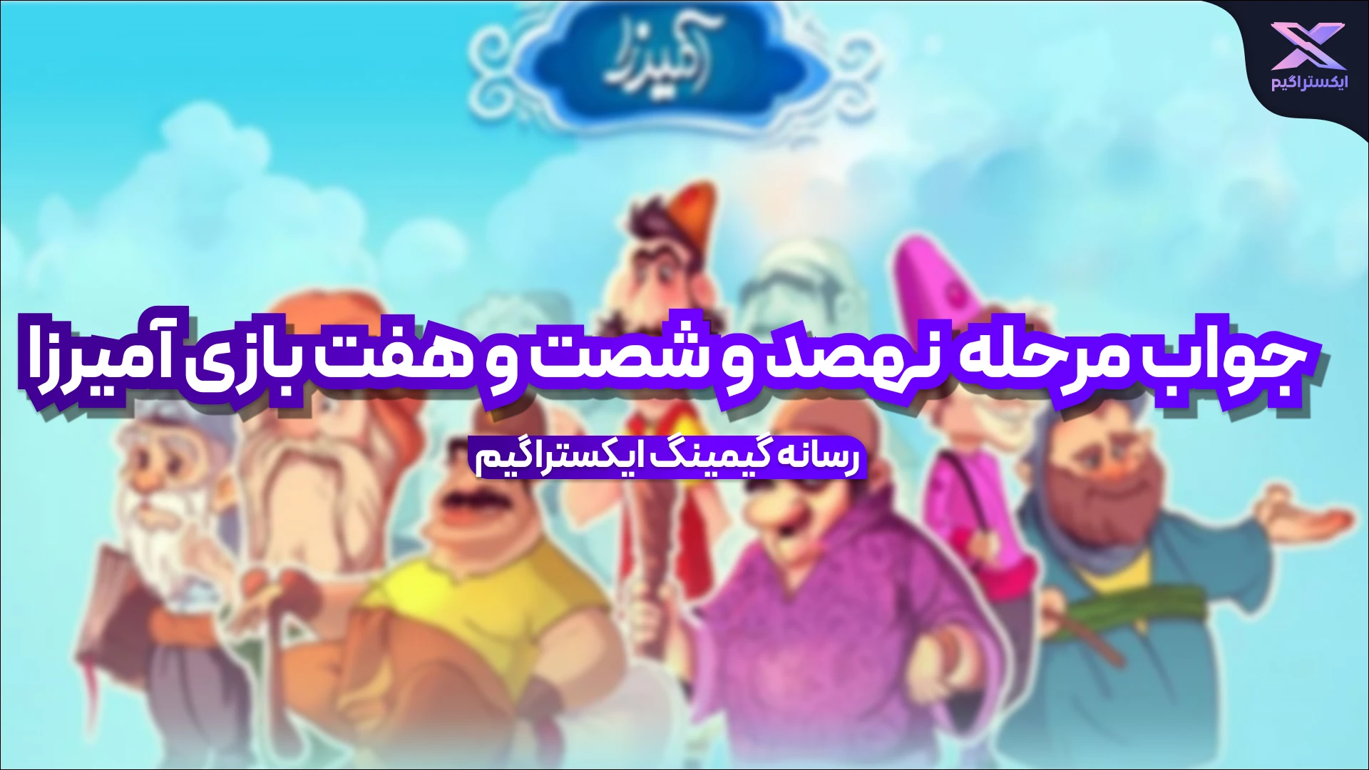 جواب مرحله نهصد و شصت و هفت بازی امیرزا