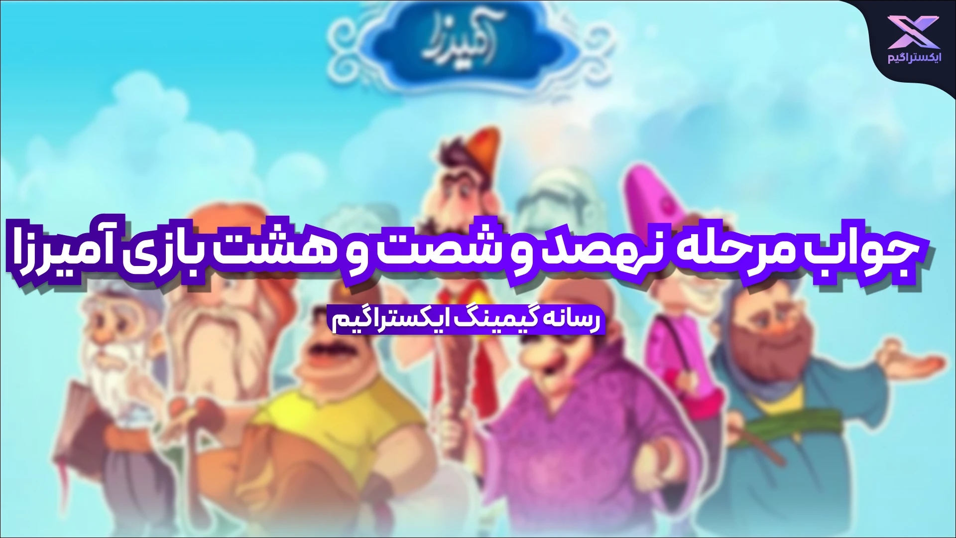 جواب مرحله نهصد و شصت و هشت بازی امیرزا