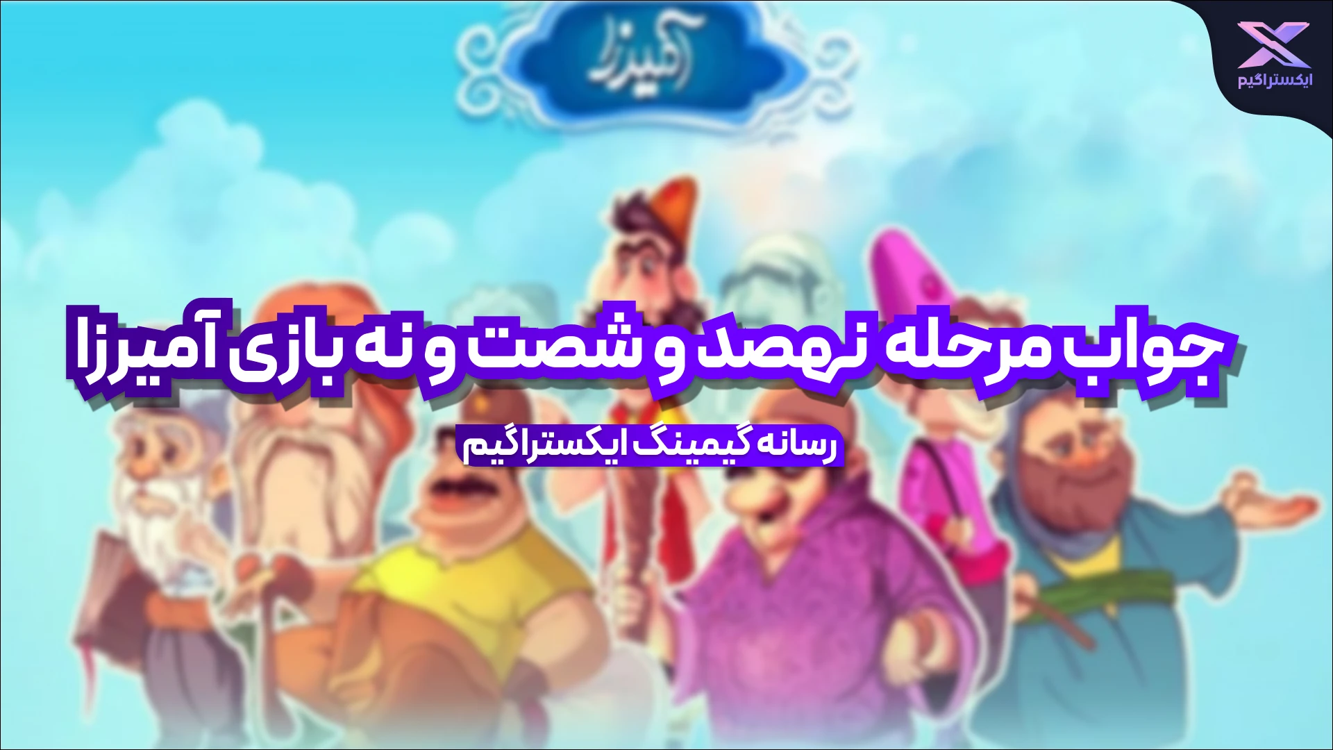 جواب مرحله نهصد و شصت و نه بازی امیرزا