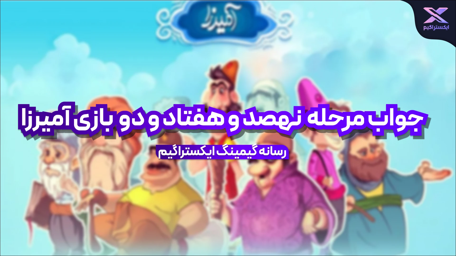 جواب مرحله نهصد و هفتاد و دو بازی امیرزا