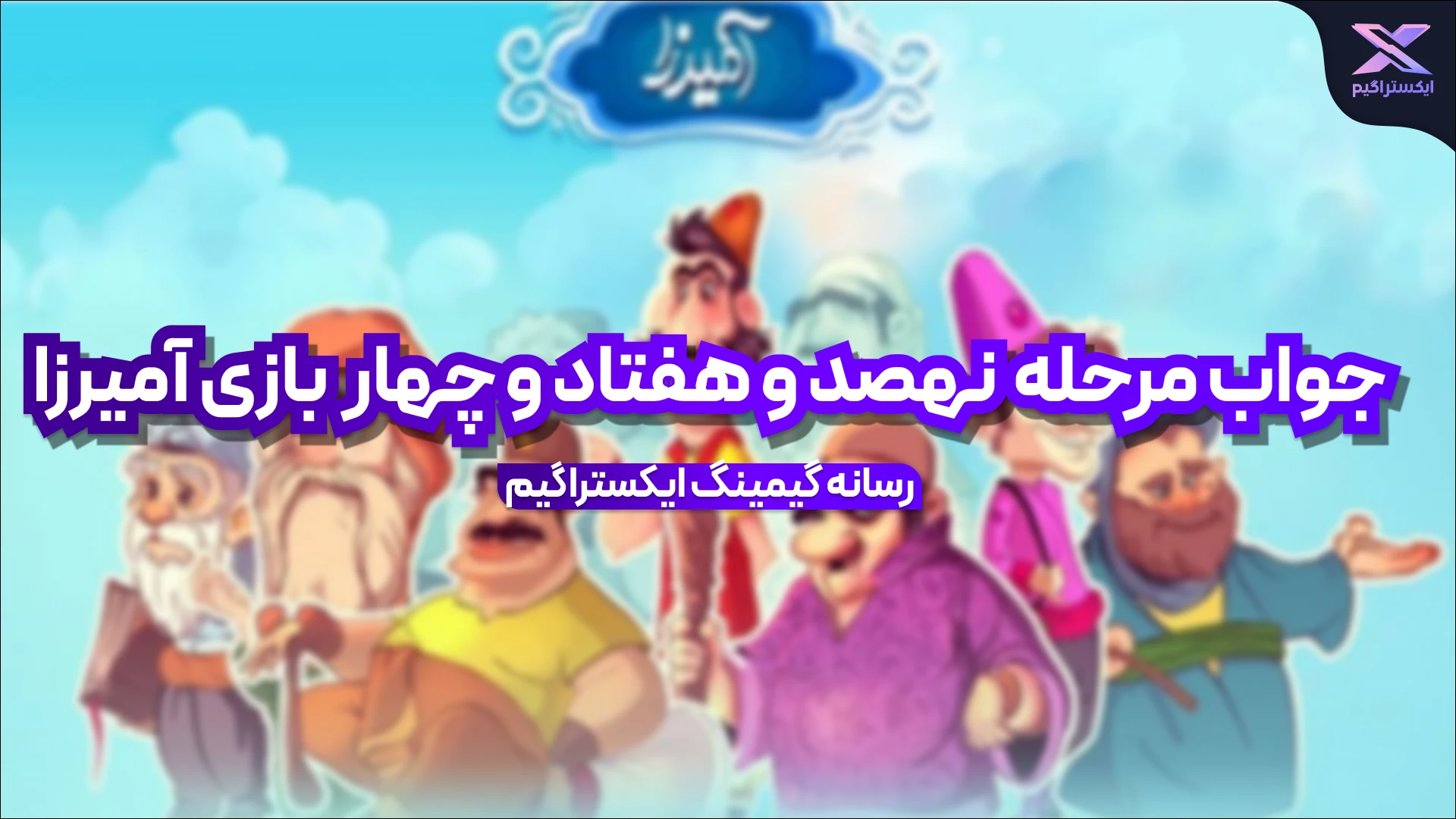 جواب مرحله نهصد و هفتاد و چهار بازی امیرزا