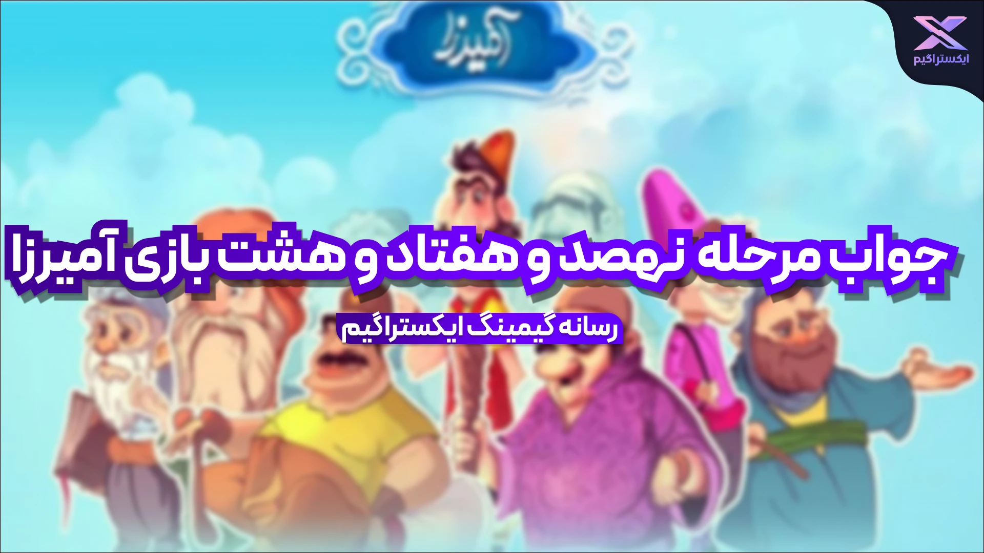 جواب مرحله نهصد و هفتاد و هشت بازی امیرزا