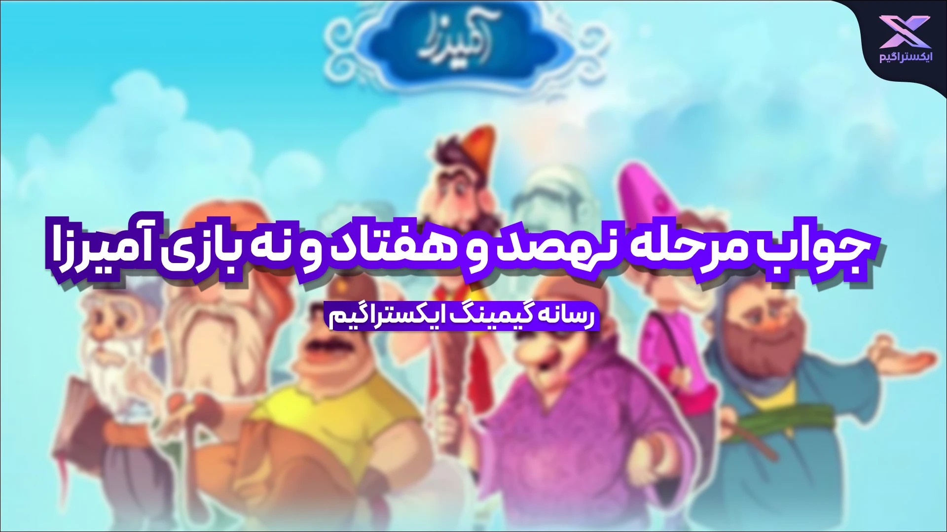 جواب مرحله نهصد و هفتاد و نه بازی امیرزا