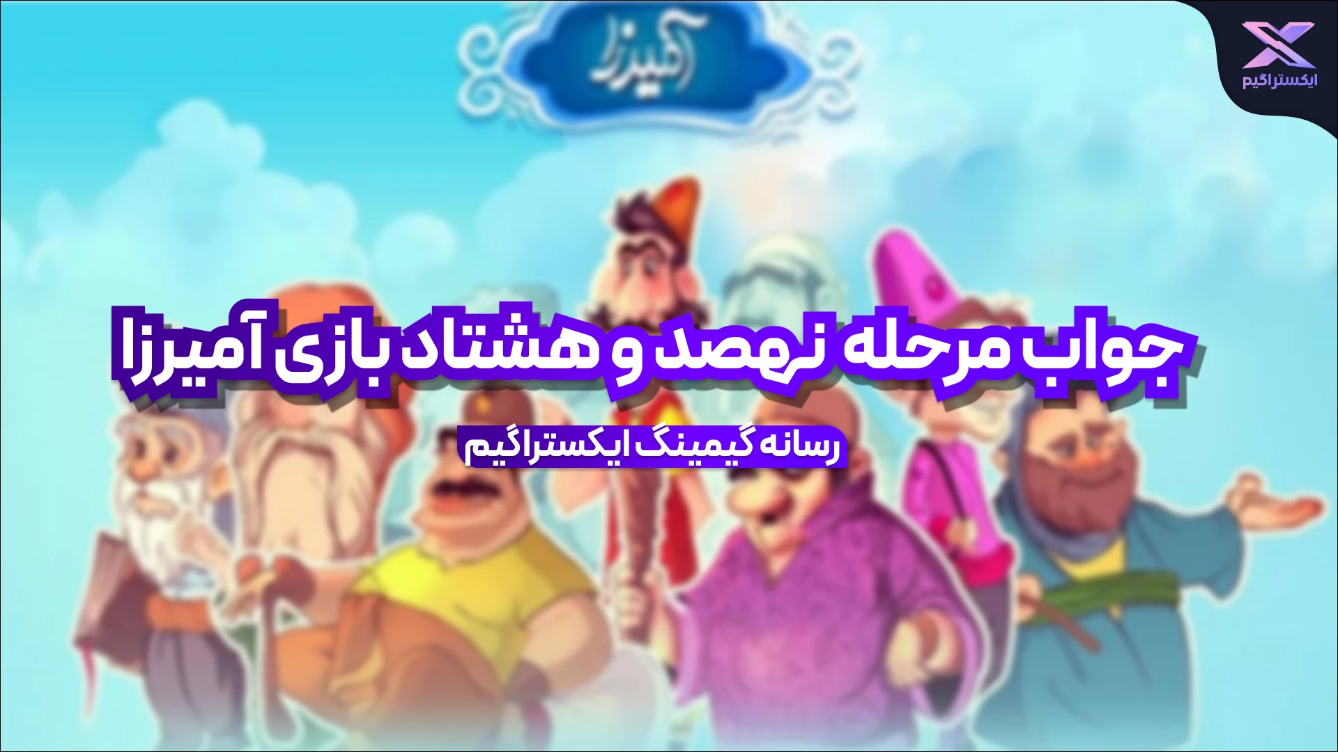 جواب مرحله نهصد و هشتاد بازی امیرزا