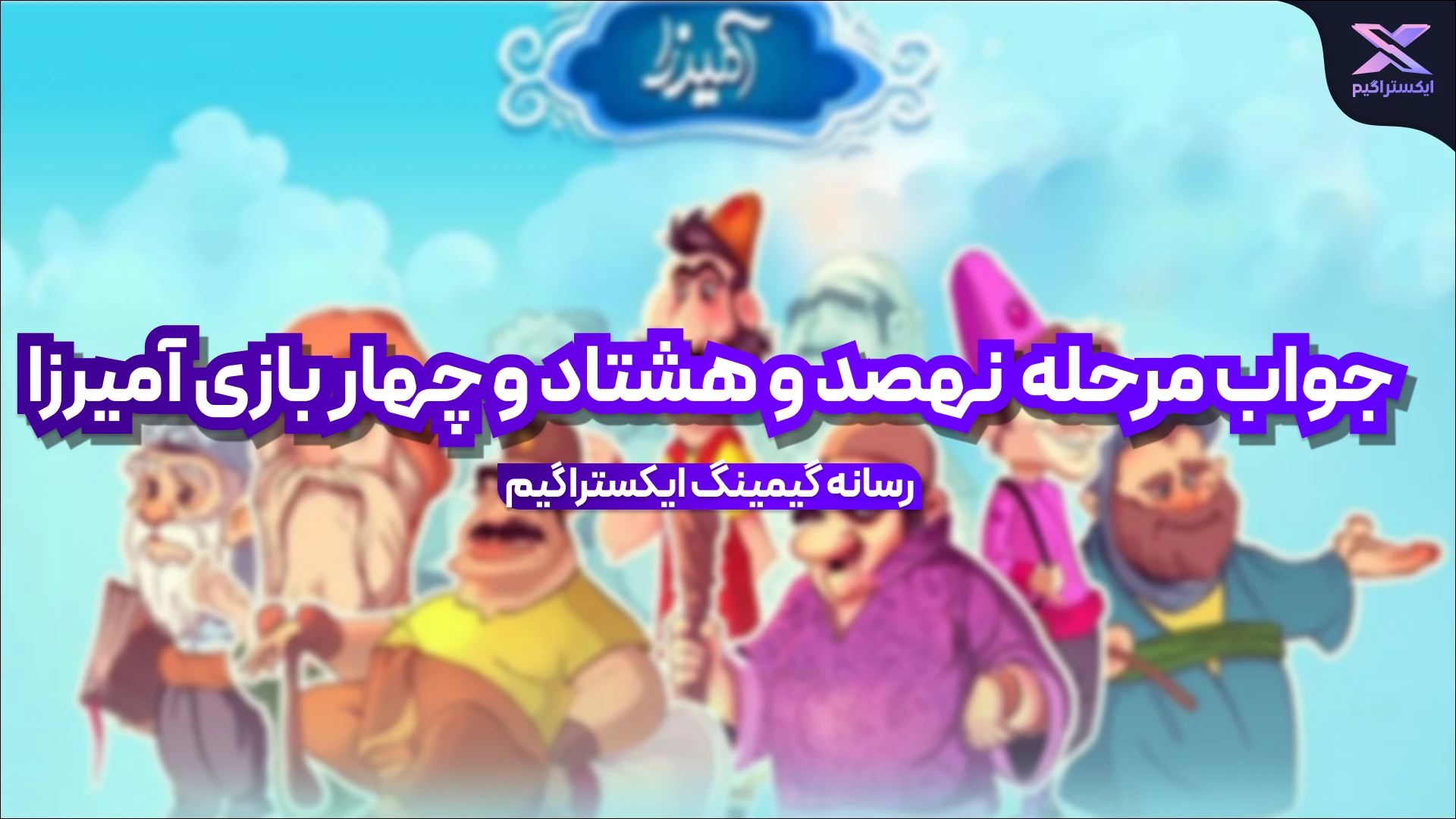 جواب مرحله نهصد و هشتاد و چهار بازی امیرزا