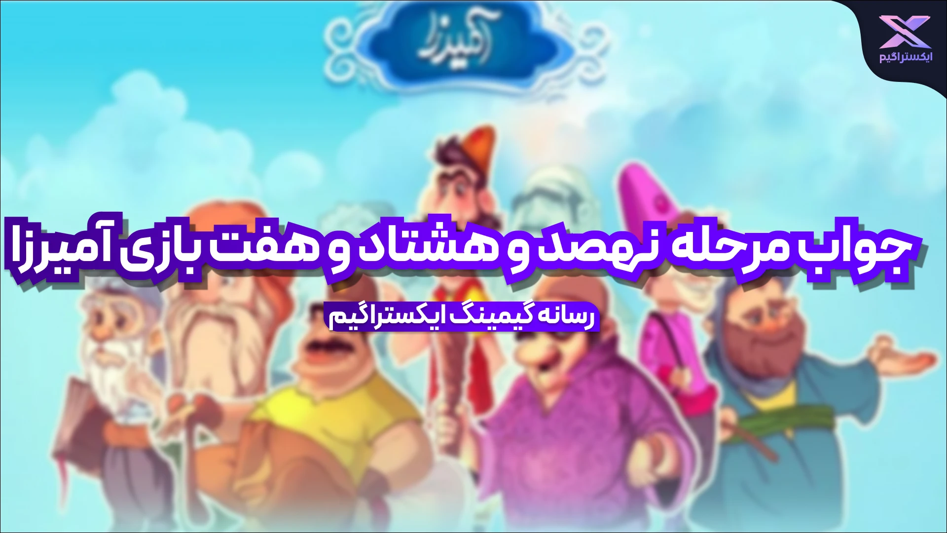 جواب مرحله نهصد و هشتاد و هفت بازی امیرزا