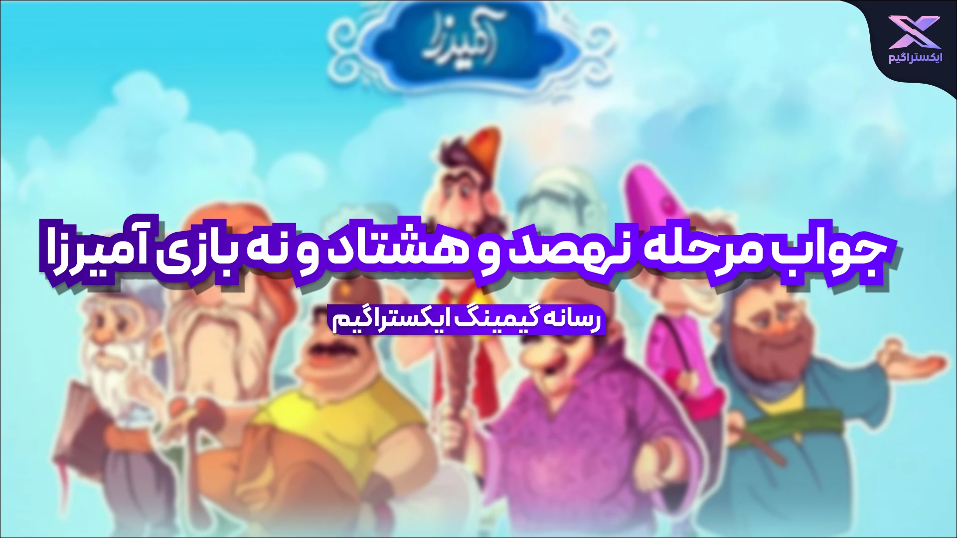 جواب مرحله نهصد و هشتاد و نه بازی امیرزا