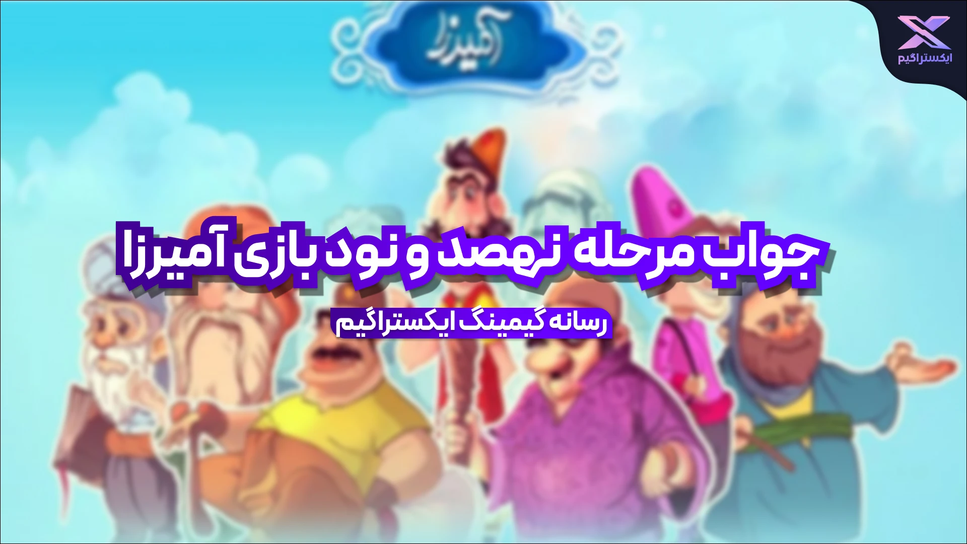 جواب مرحله نهصد و نود بازی امیرزا