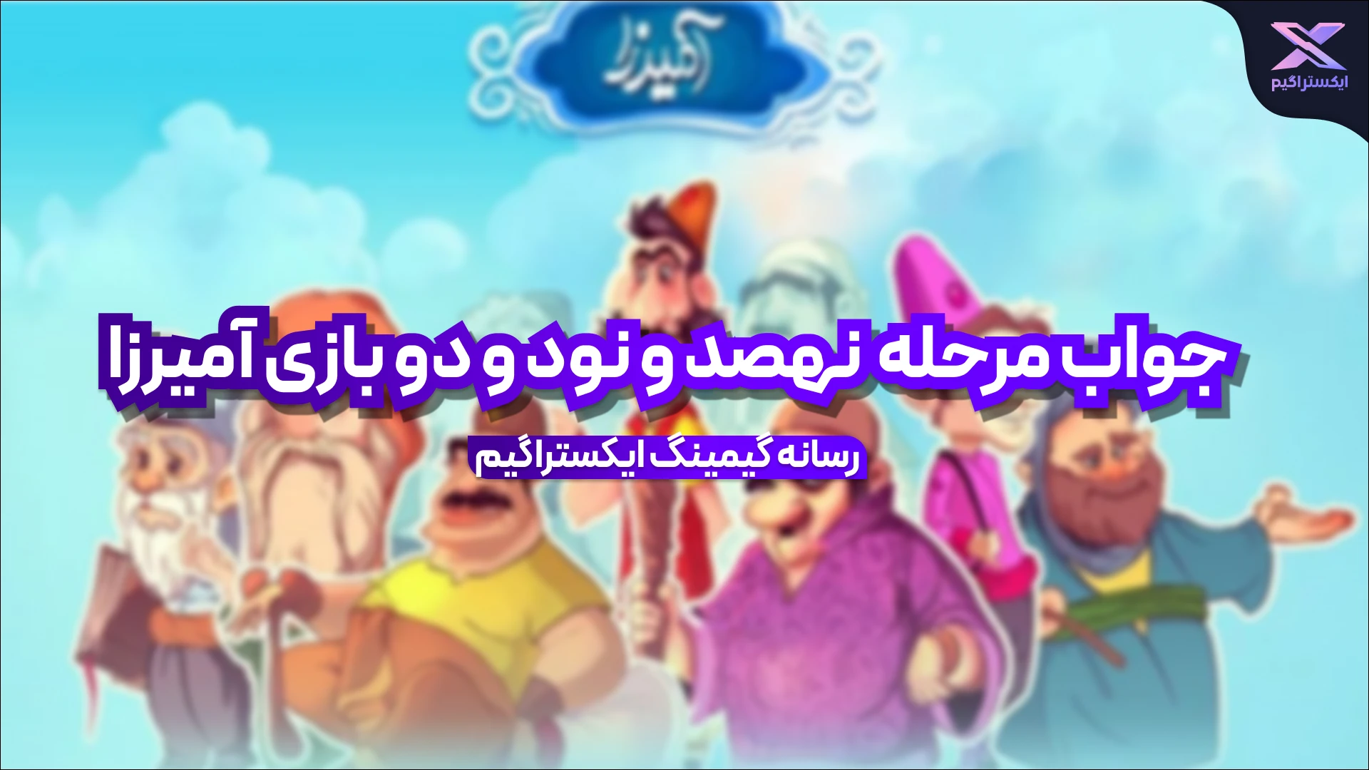 جواب مرحله نهصد و نود و دو بازی امیرزا