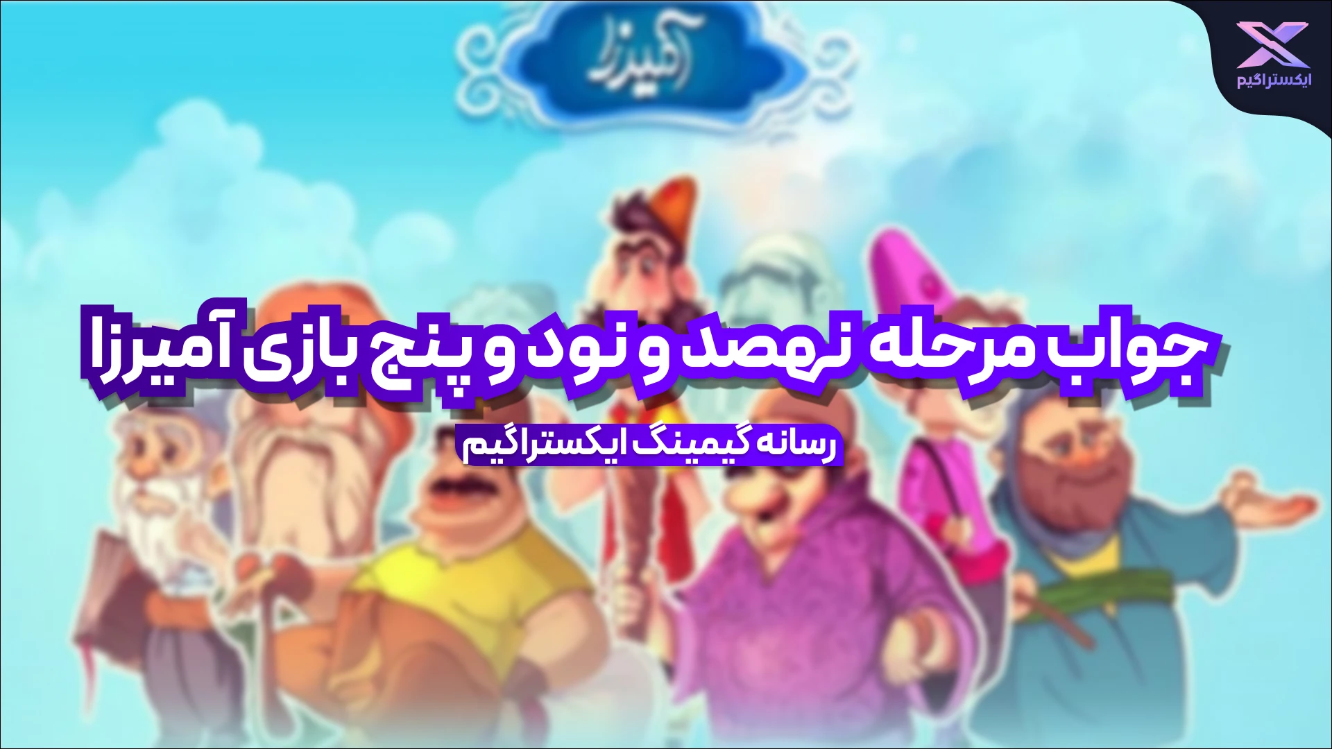 جواب مرحله نهصد و نود و پنج بازی امیرزا