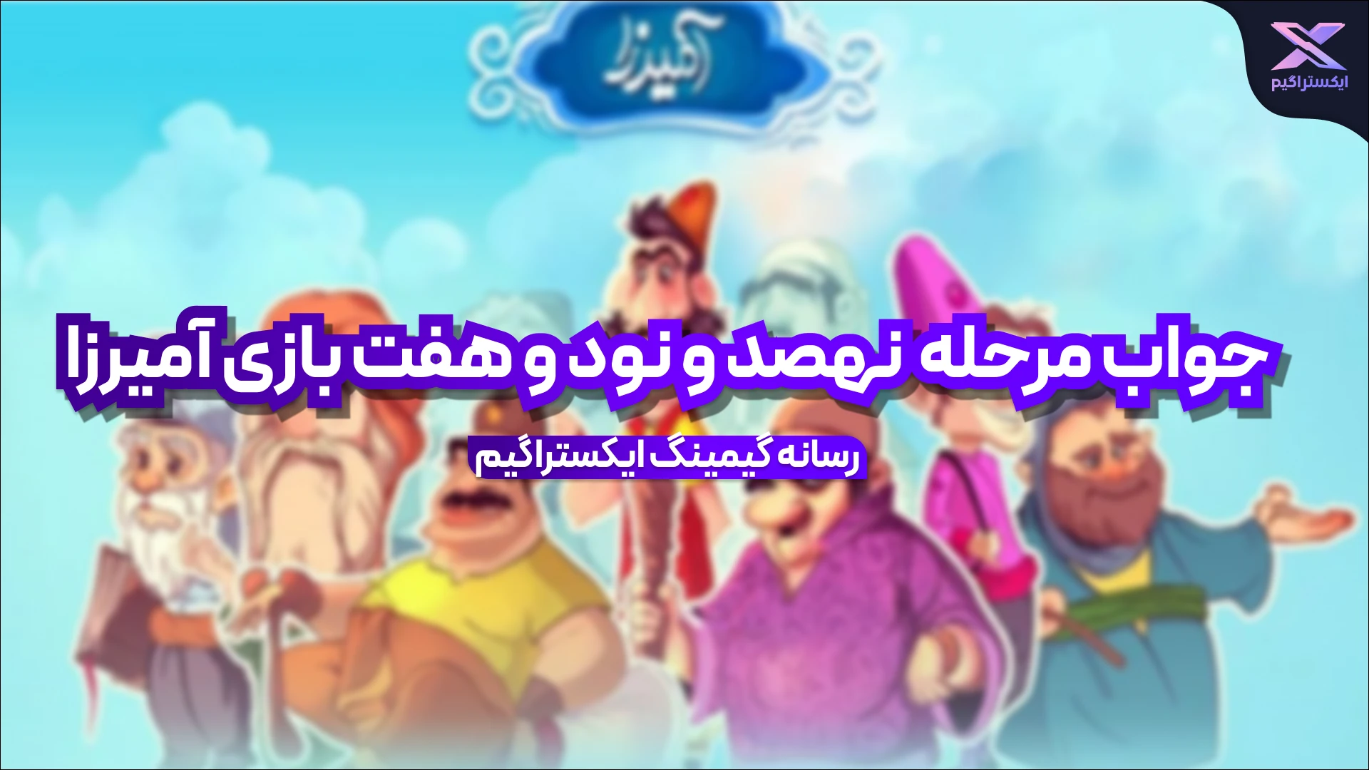 جواب مرحله نهصد و نود و هفت بازی امیرزا