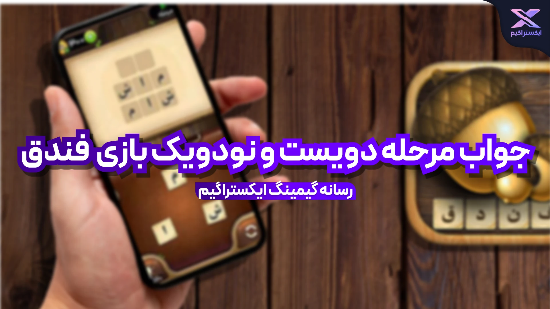 جواب بازی فندق مرحله 291 دویست و نود و یک