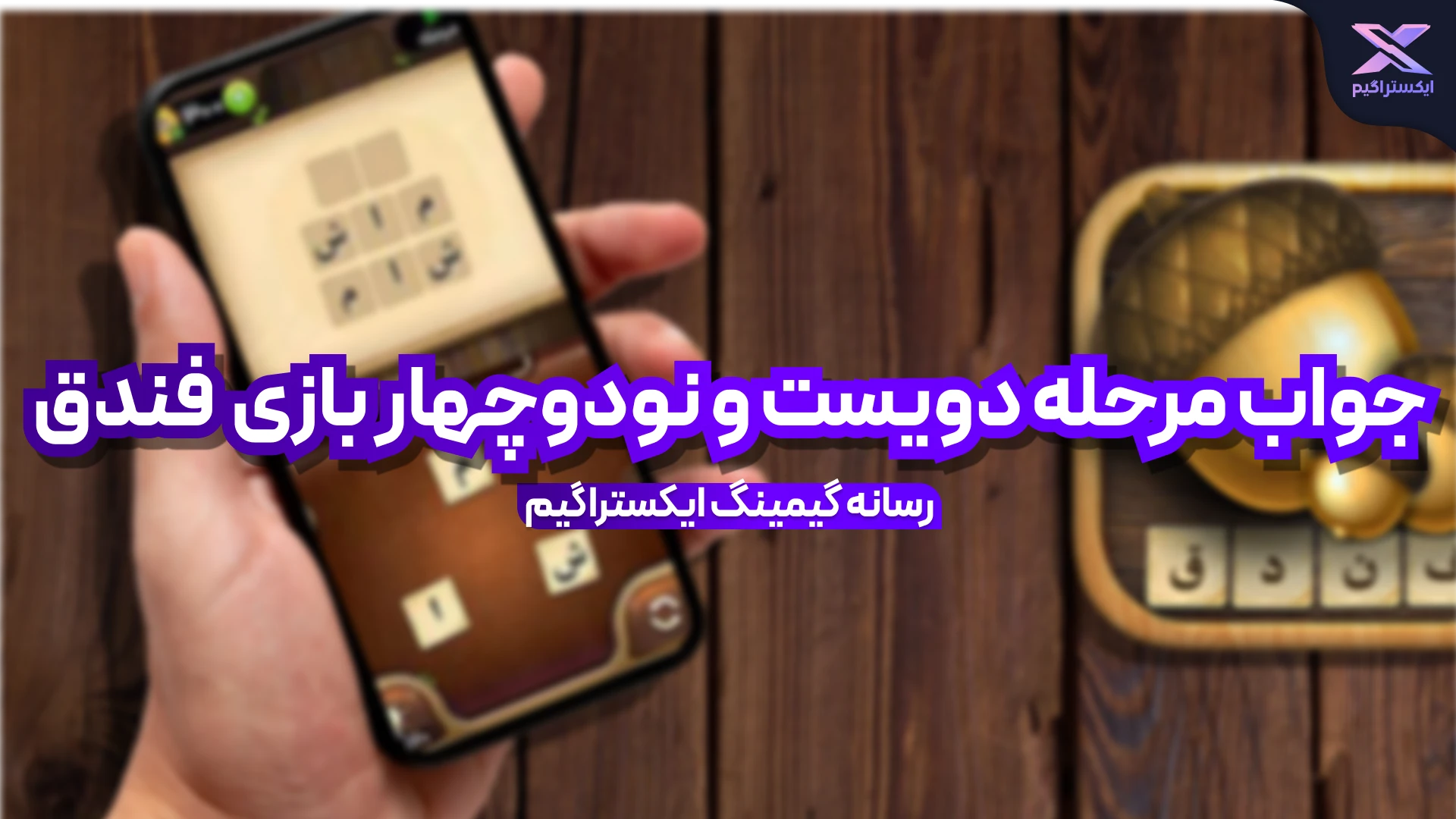 جواب بازی فندق مرحله 294 دویست و نود و چهار