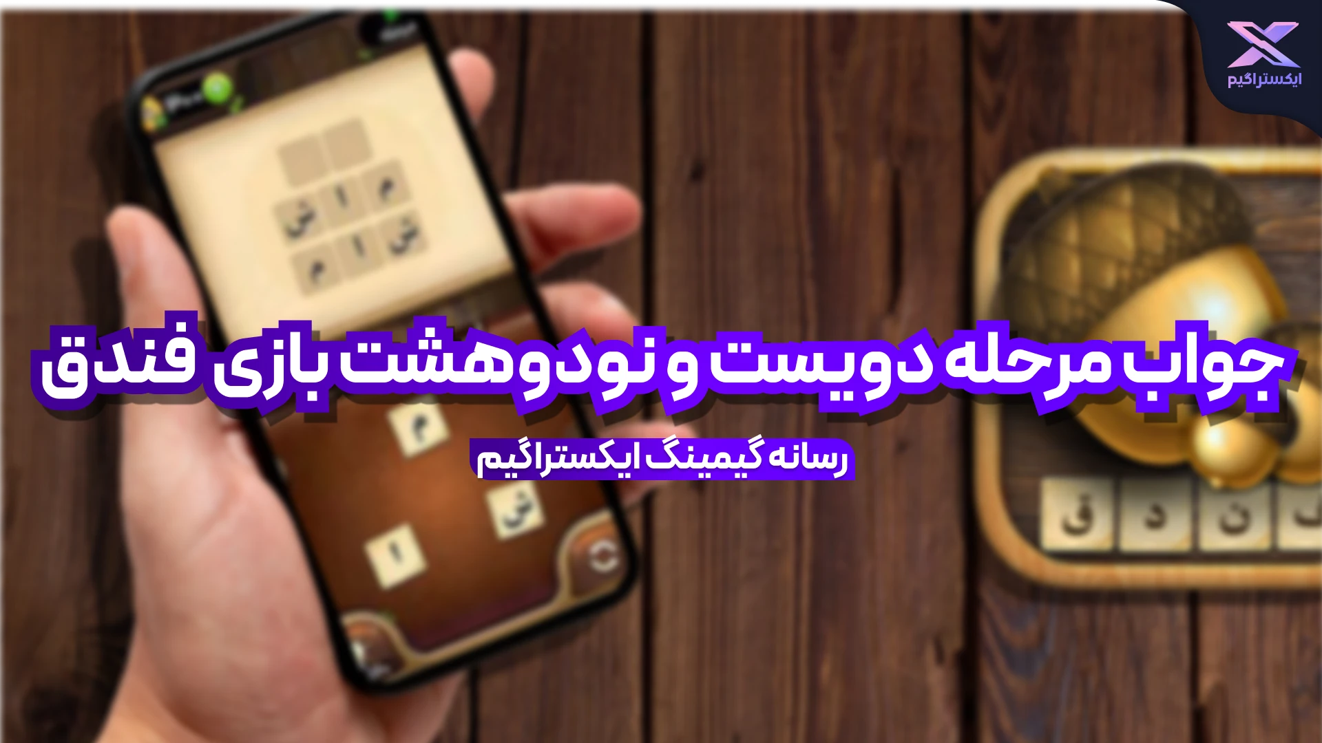 جواب بازی فندق مرحله 298 دویست و نود و هشت