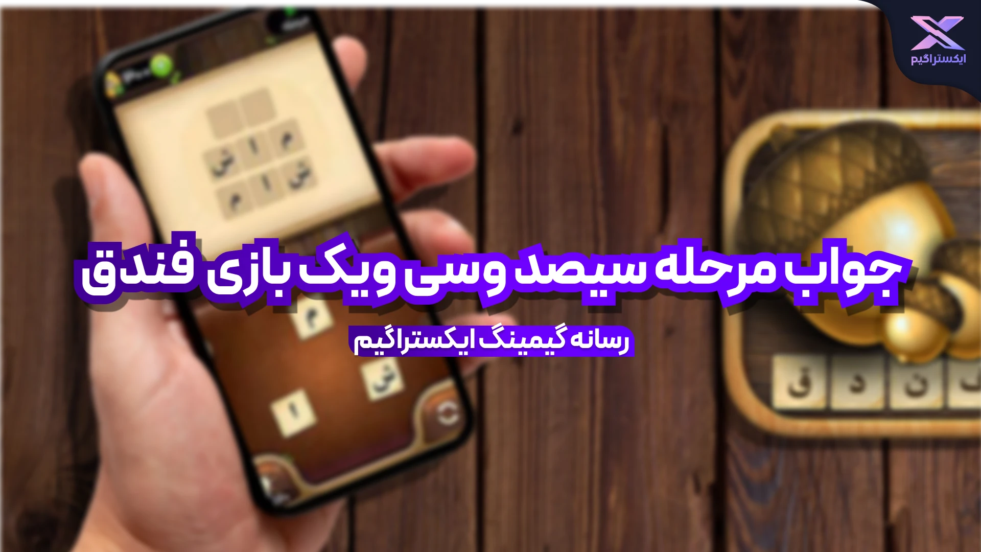 جواب بازی فندق مرحله 331 سیصد و سی و یک