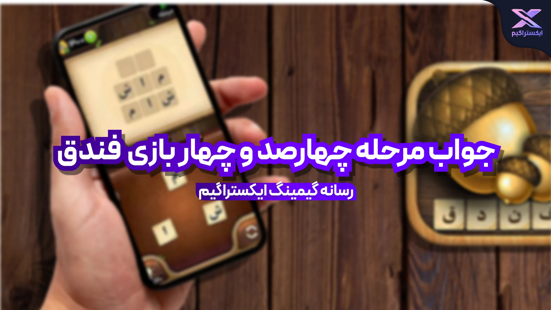 جواب بازی فندق مرحله 404 چهارصد و چهار
