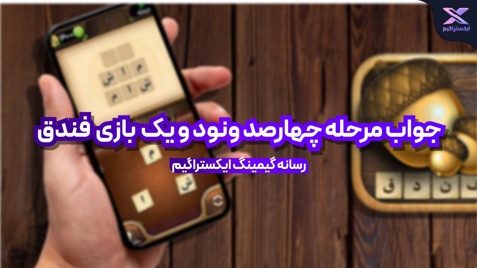 جواب بازی فندق مرحله 491 چهارصد و نود و یک