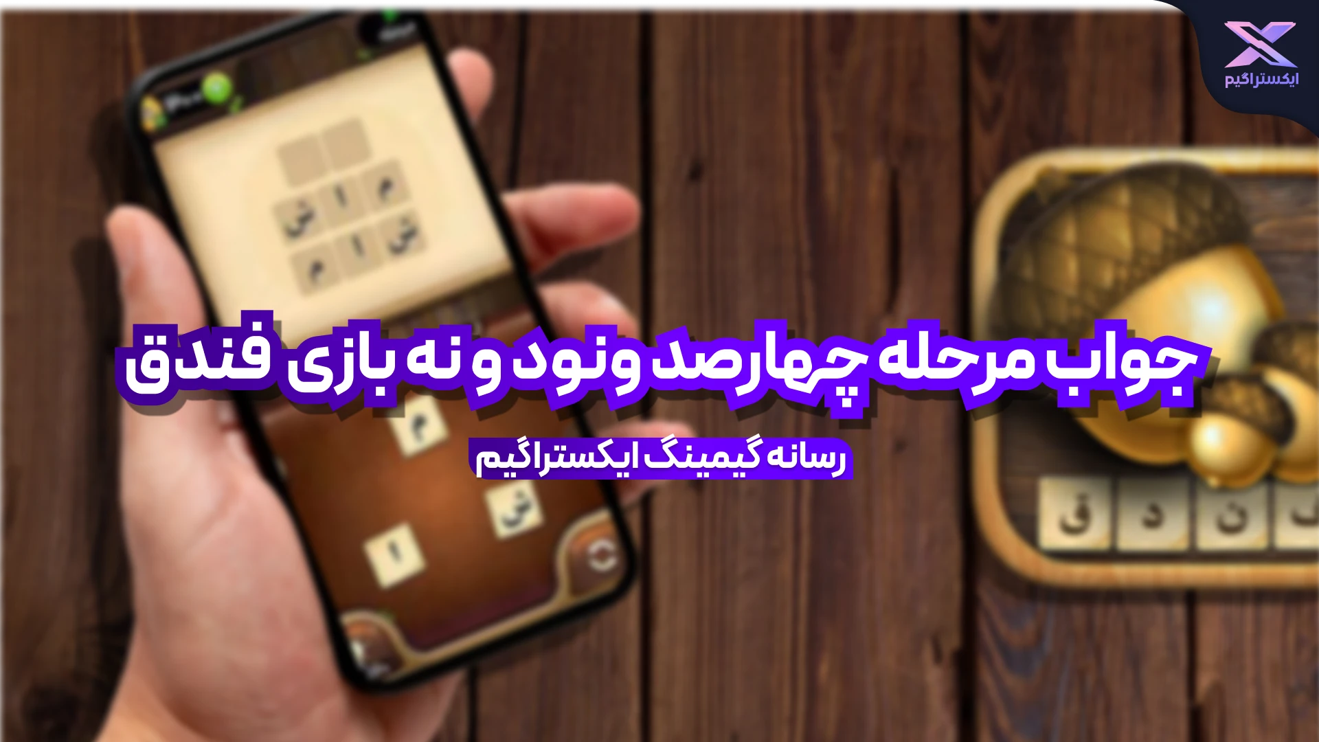 جواب بازی فندق مرحله 499 چهارصد و نود و نه