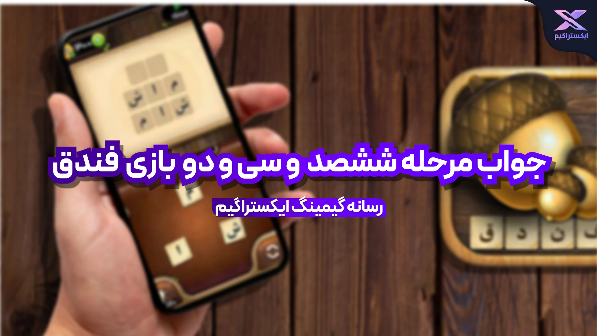 جواب بازی فندق مرحله 632 ششصد و سی و دو