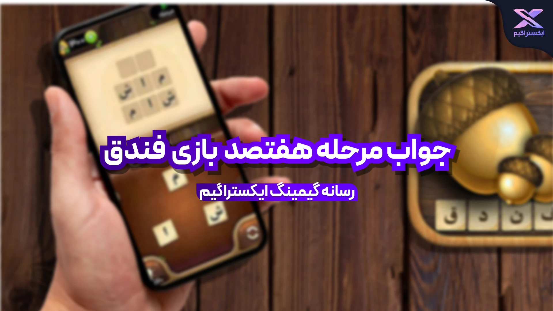 جواب بازی فندق مرحله 700 هفتصد