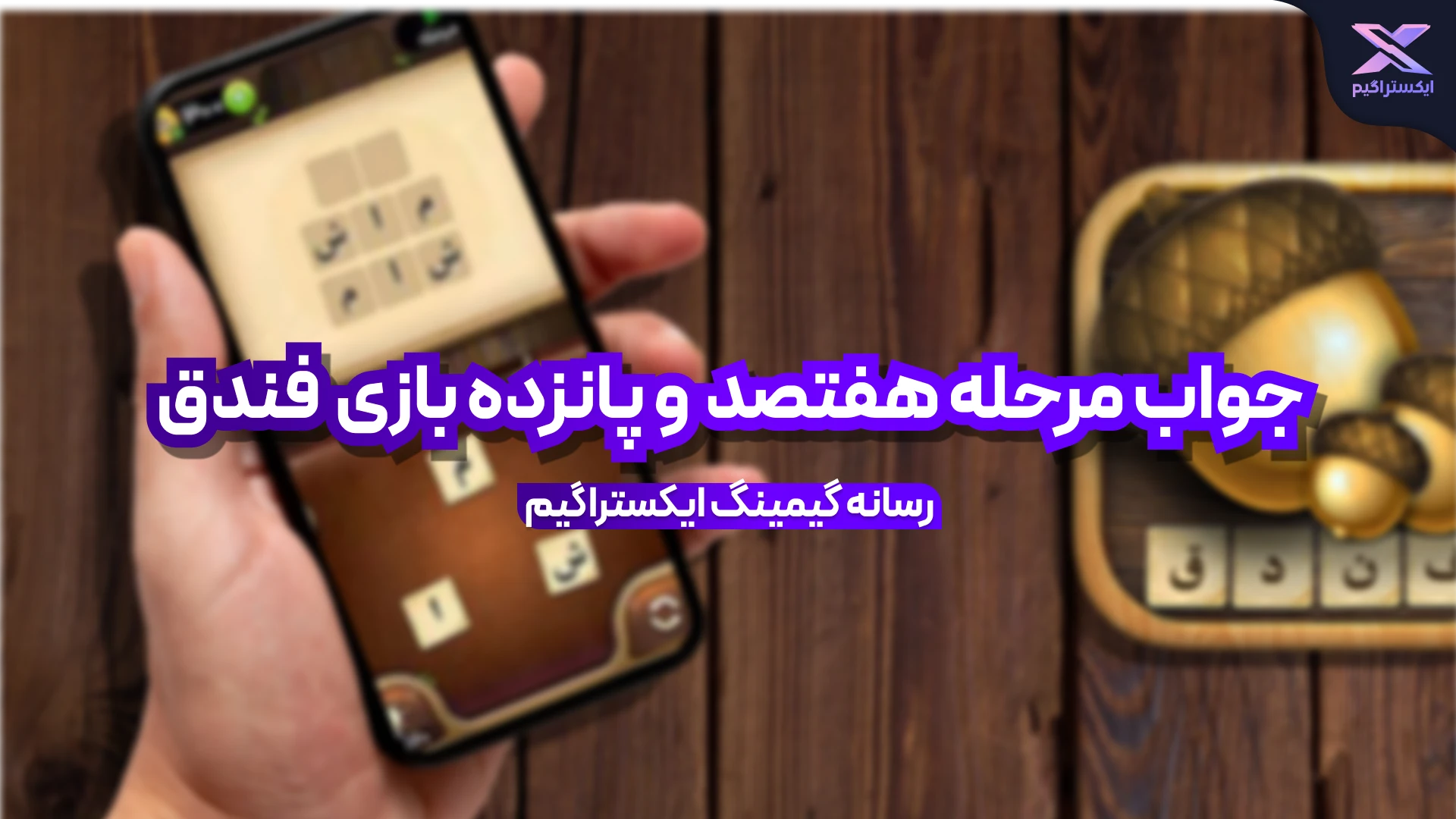 جواب بازی فندق مرحله 715 هفتصد و پانزده