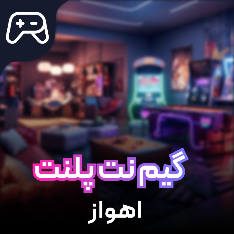 گیم نت GamePlanet اهواز