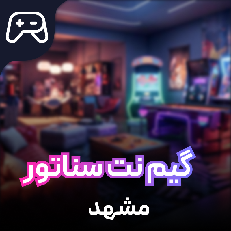 گیم نت Senator Game Center مشهد