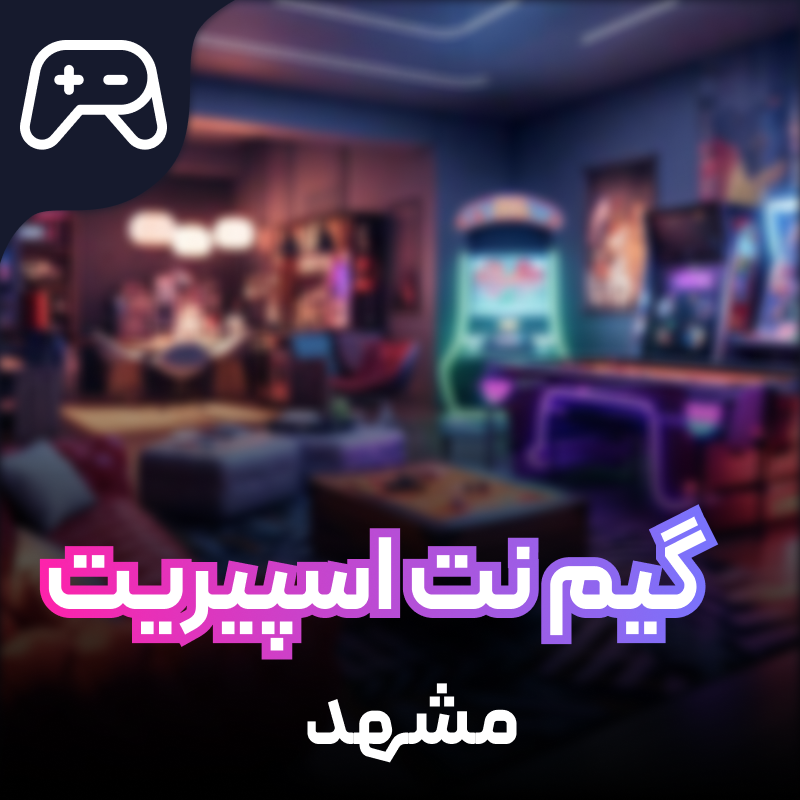 گیم نت Spirit Game Center مشهد