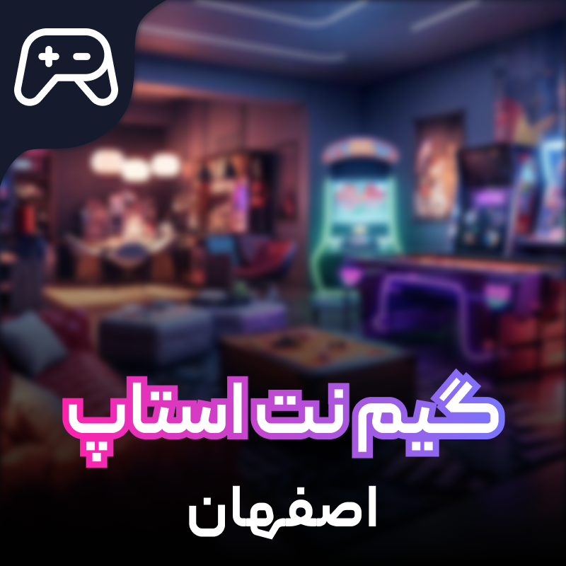 گیم نت استاپ اصفهان