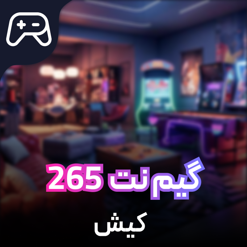 Game Center 265 کیش