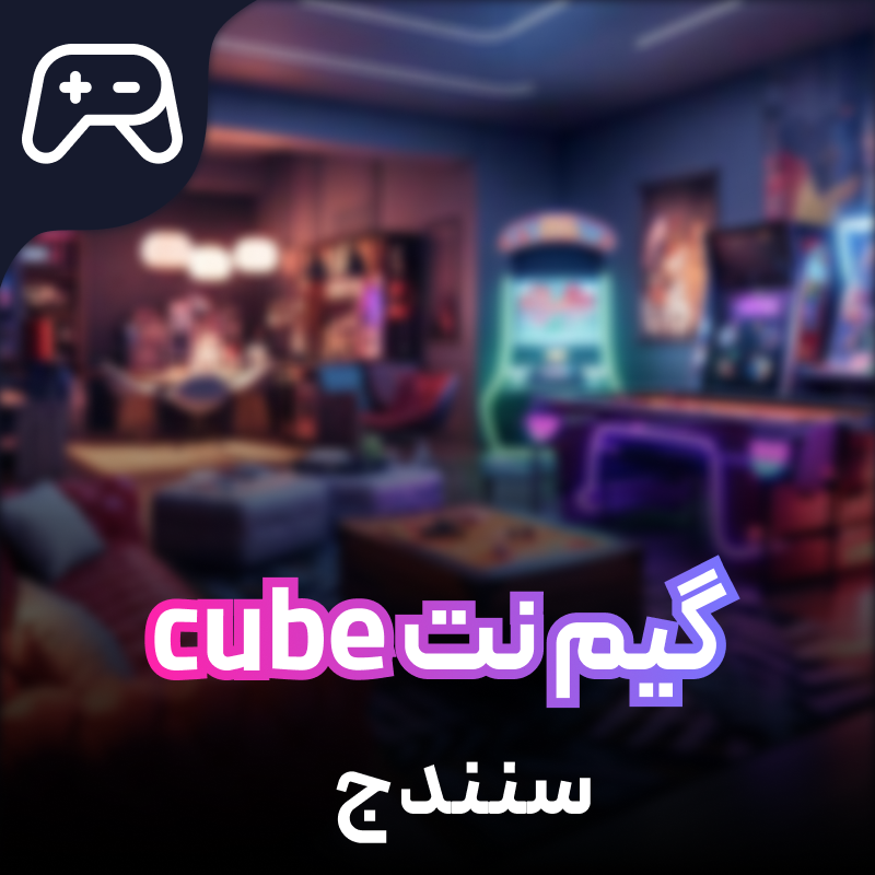 گیم نت CubeGamenet سنندج