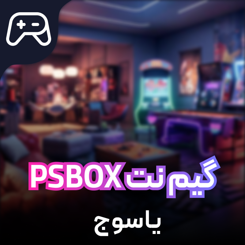 گیم نت (کلوپ) PSBOX یاسوج