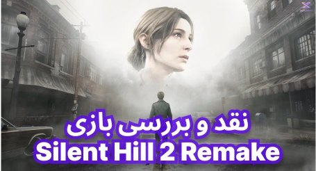 نقد و بررسی بازی Silent Hill 2 Remake - سایلنت هیل 2 ریمیک