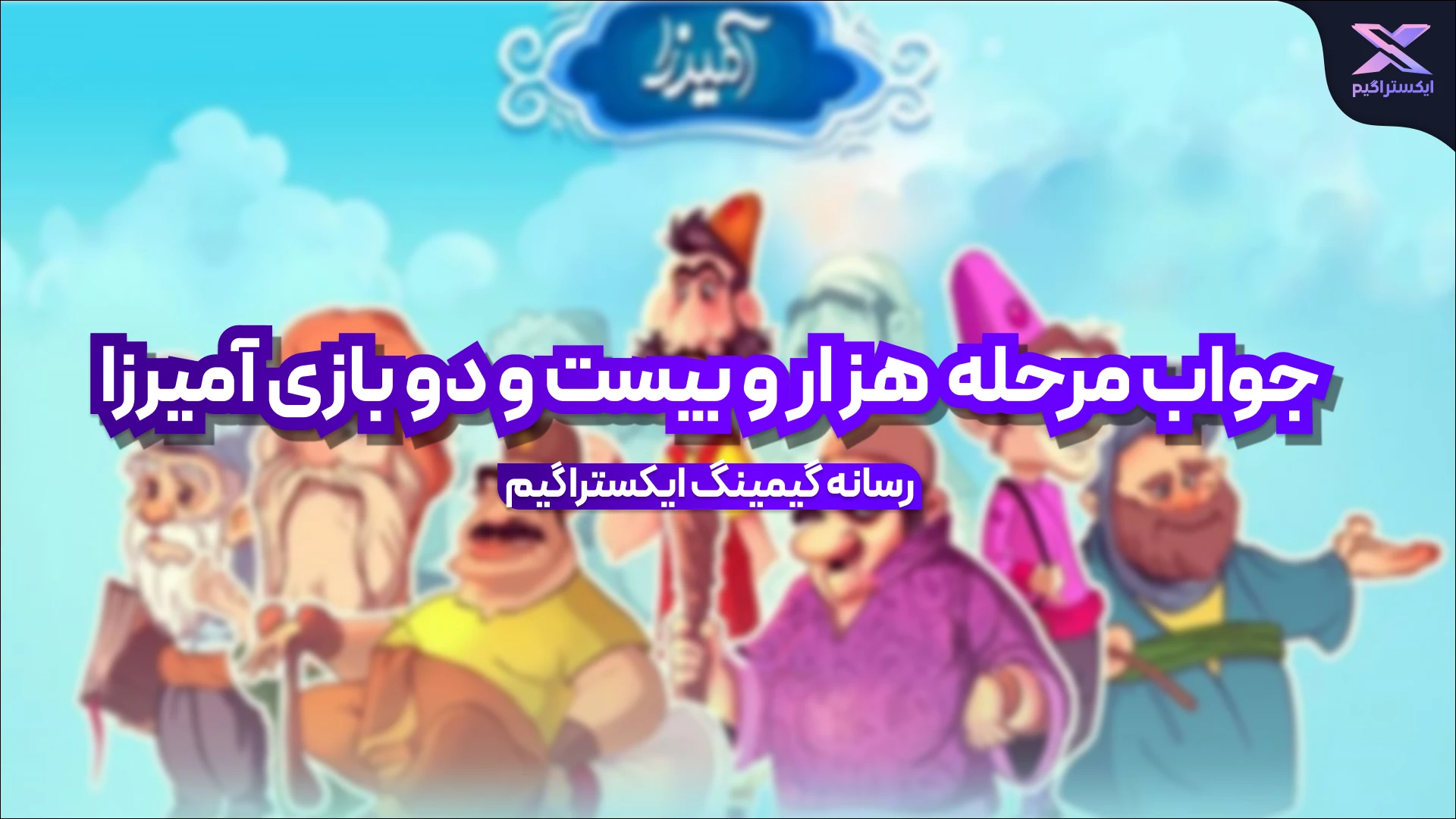 جواب مرحله هزار و بیست و دو بازی امیرزا