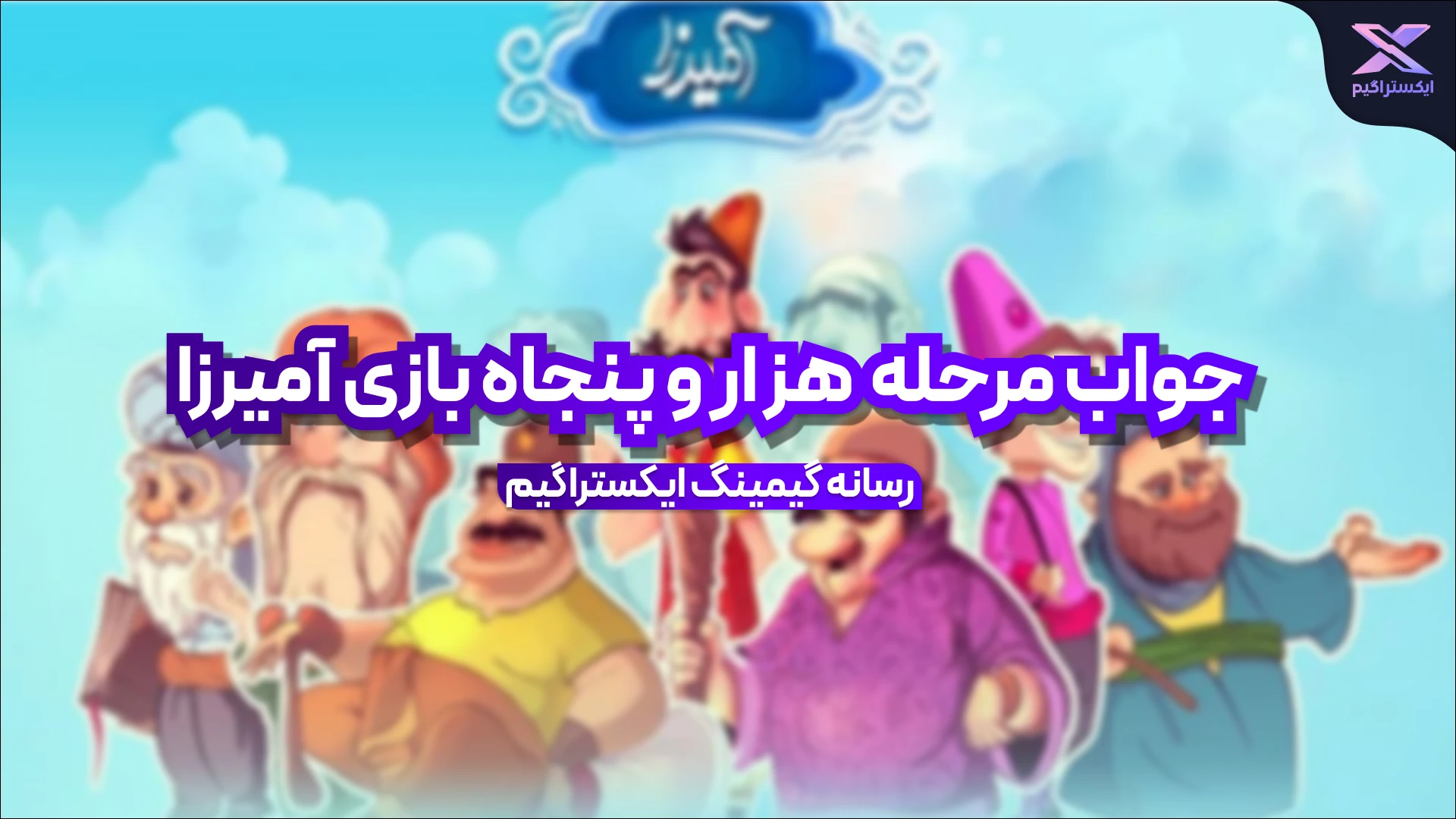 جواب مرحله هزار و پنجاه بازی امیرزا