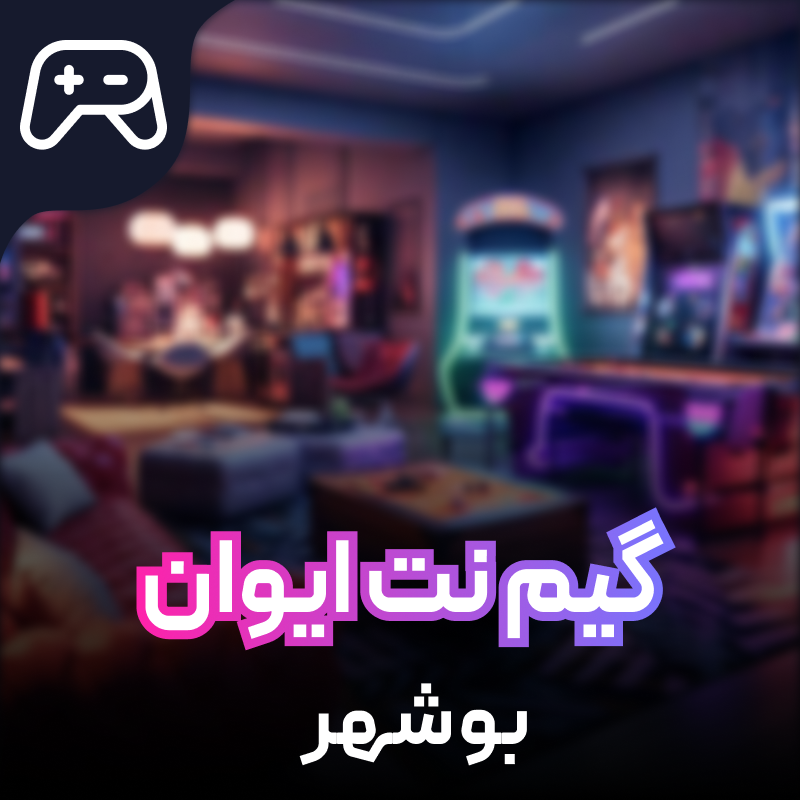 گیم نت Evan Game Hub بوشهر