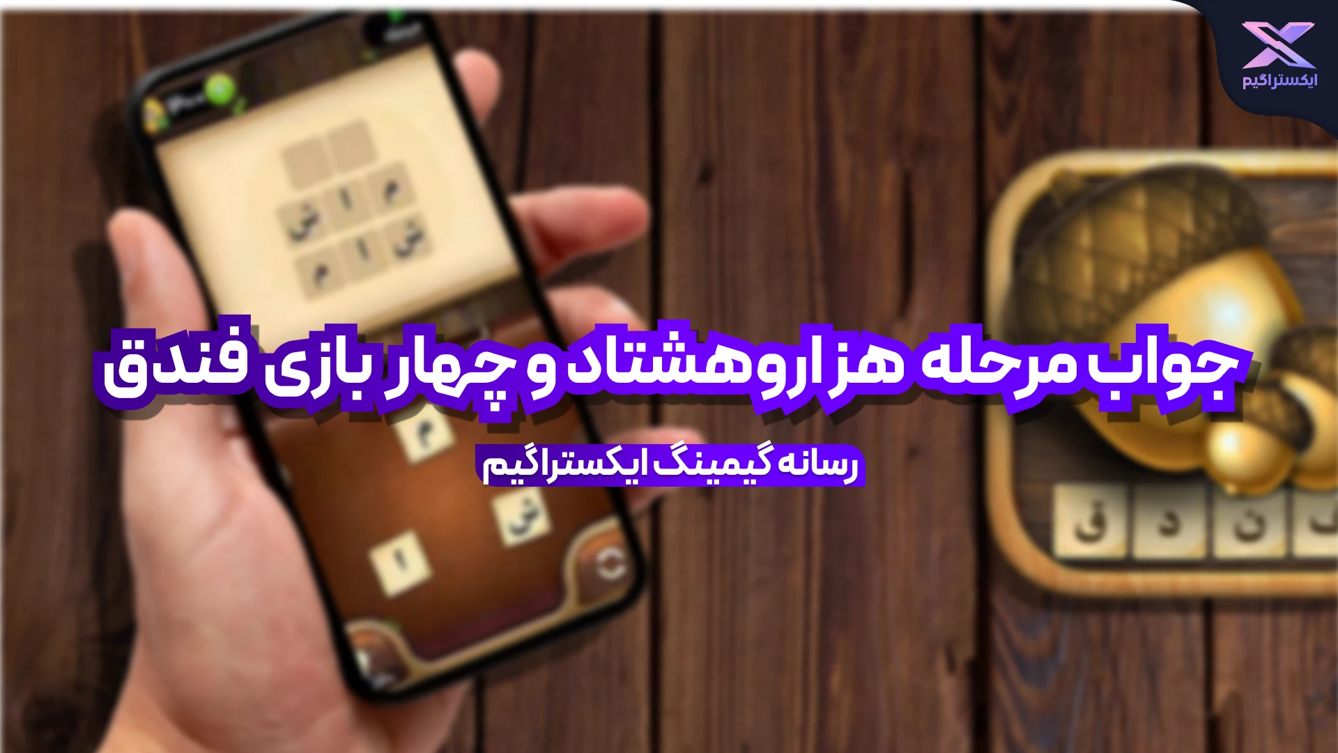 جواب بازی فندق مرحله 1084 هزار و هشتاد و چهار