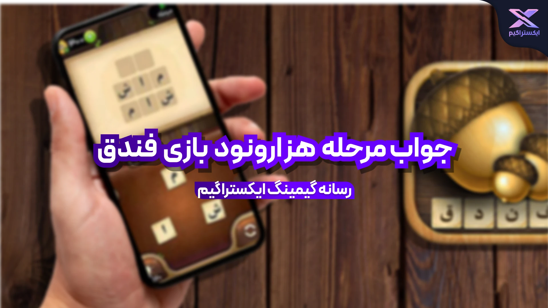 جواب بازی فندق مرحله 1090 هزار و نود