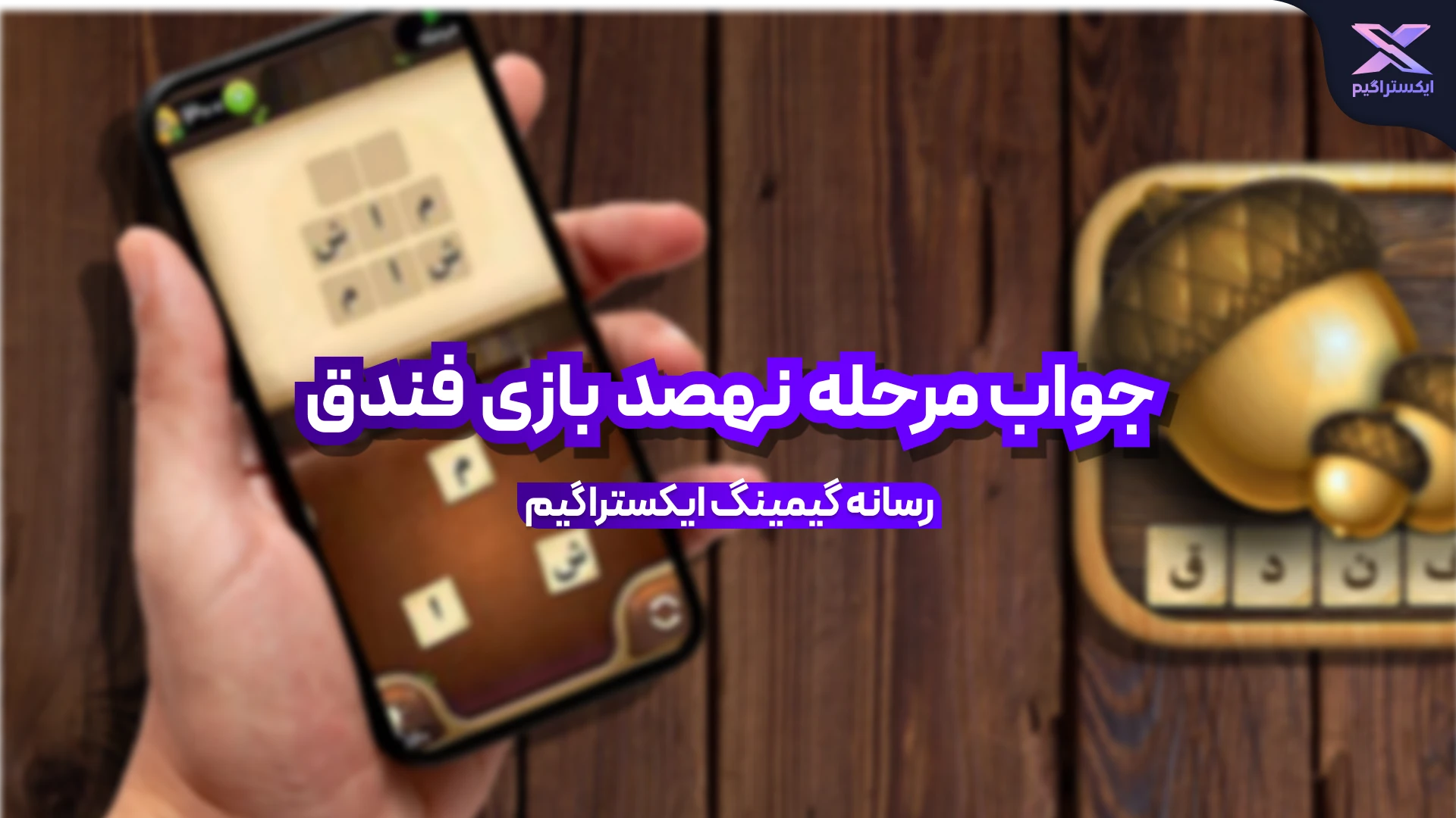 جواب بازی فندق مرحله 900 نهصد