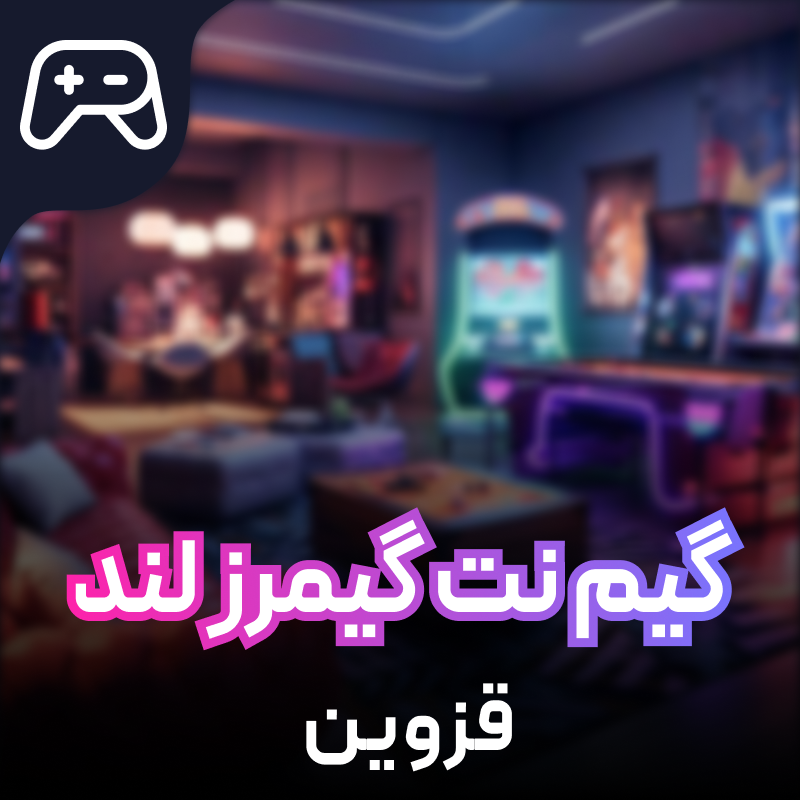 گیم نت Gamers land قزوین