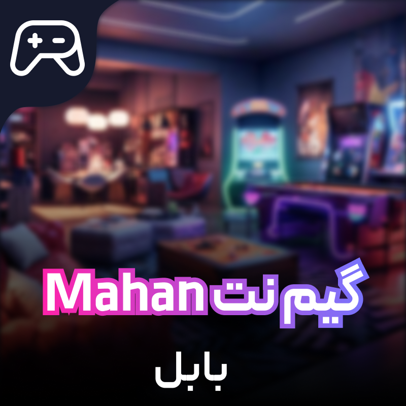 گیم نت Mahan بابل