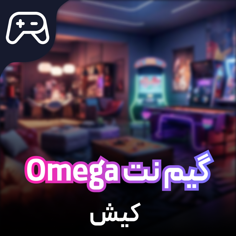 گیم نت Omega کیش