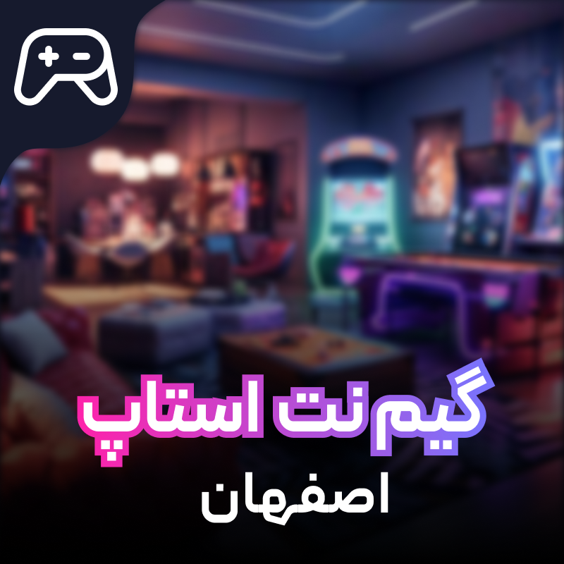 گیم نت و بیلیارد استاپ اصفهان