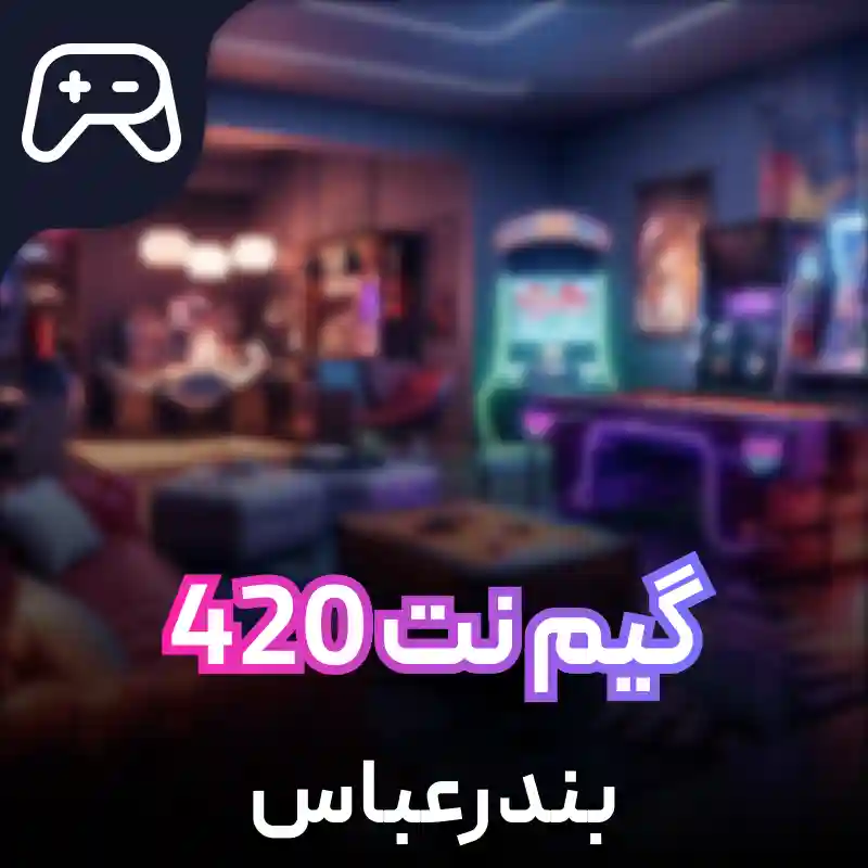 گیم کلوپ 420 بندرعباس