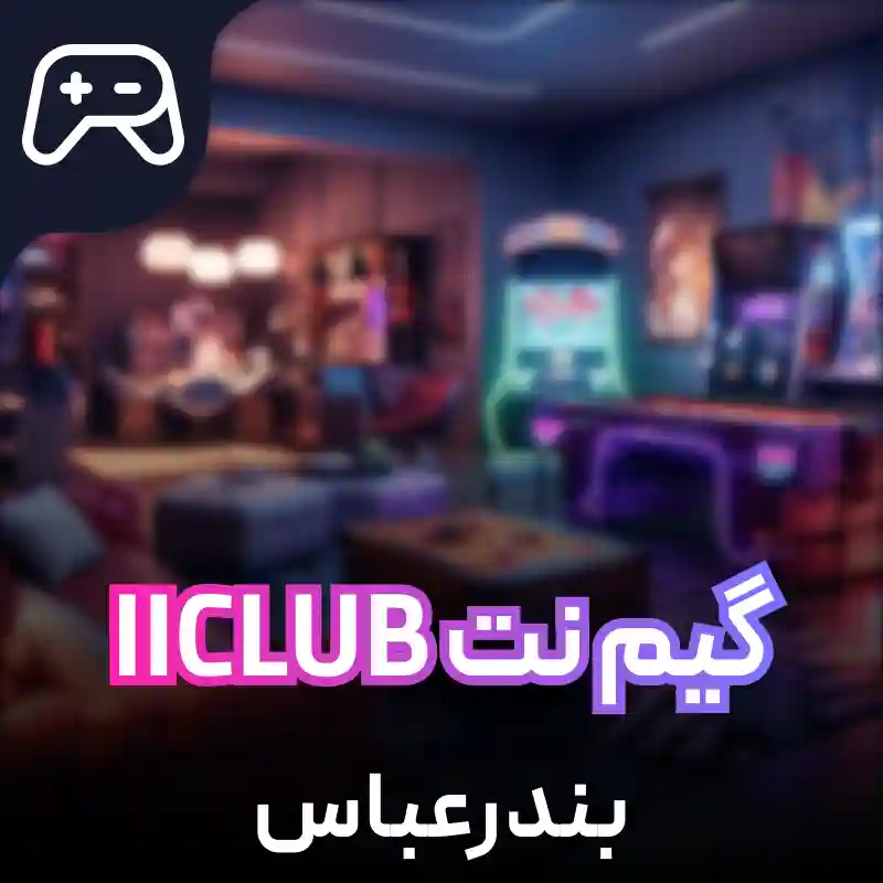 گیم نت IICLUB بندرعباس