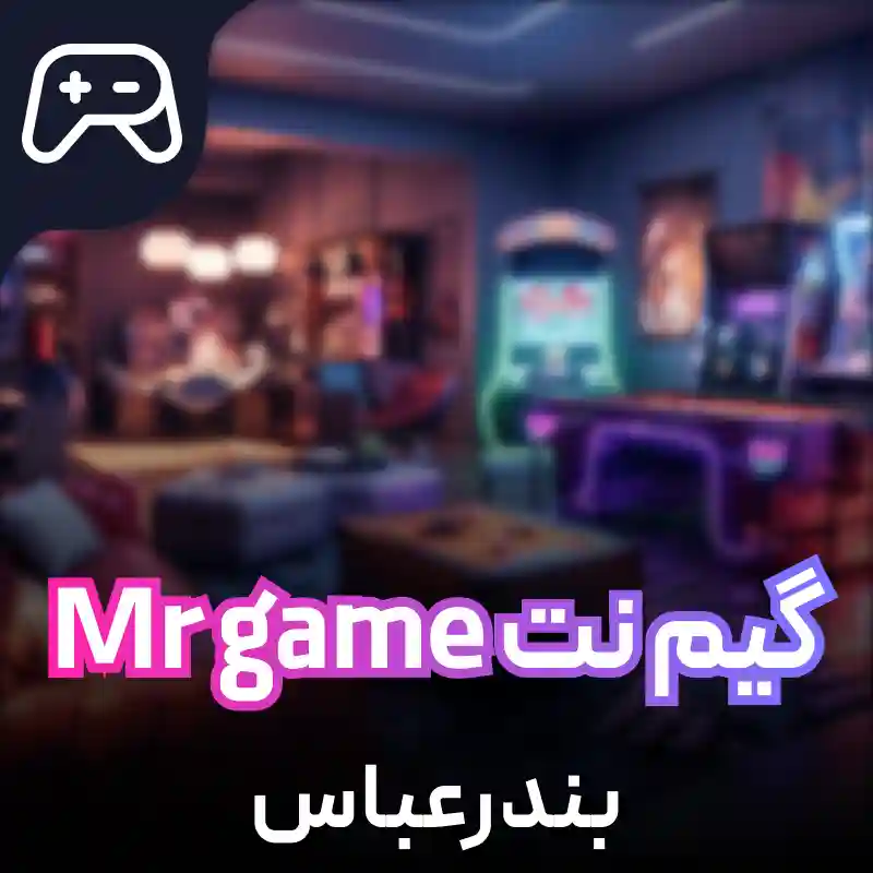 گیم نت و ویدئوکلوپ Mr game بندرعباس