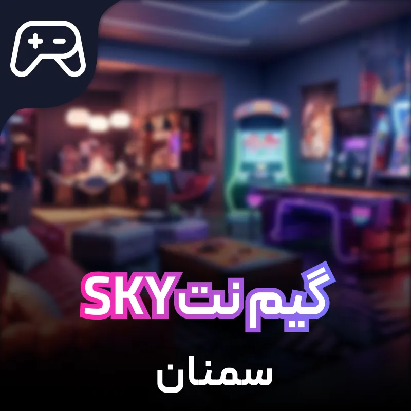 گیم نت sky سمنان