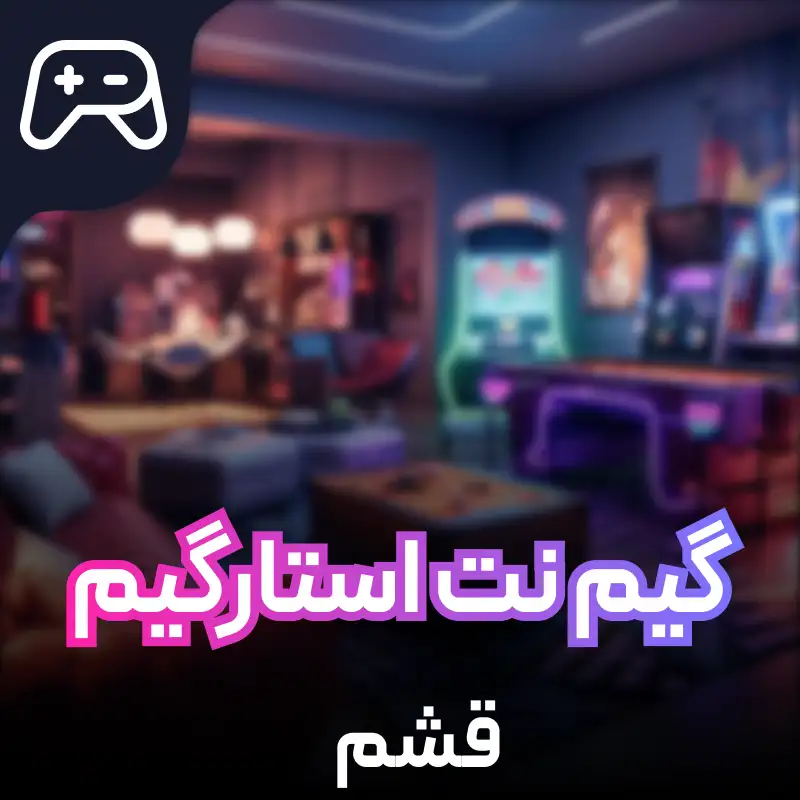 گیم نت ستاره - STAR Game Cafe قشم