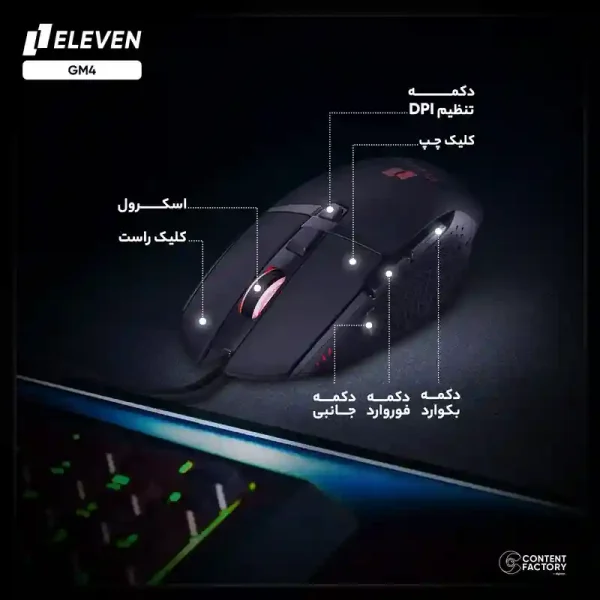 موس Eleven GM4 - موس گیمینگ الون جی ام 4